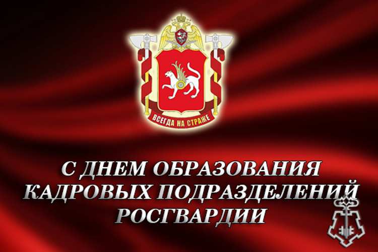 24 мая – День кадровых подразделений Росгвардии 